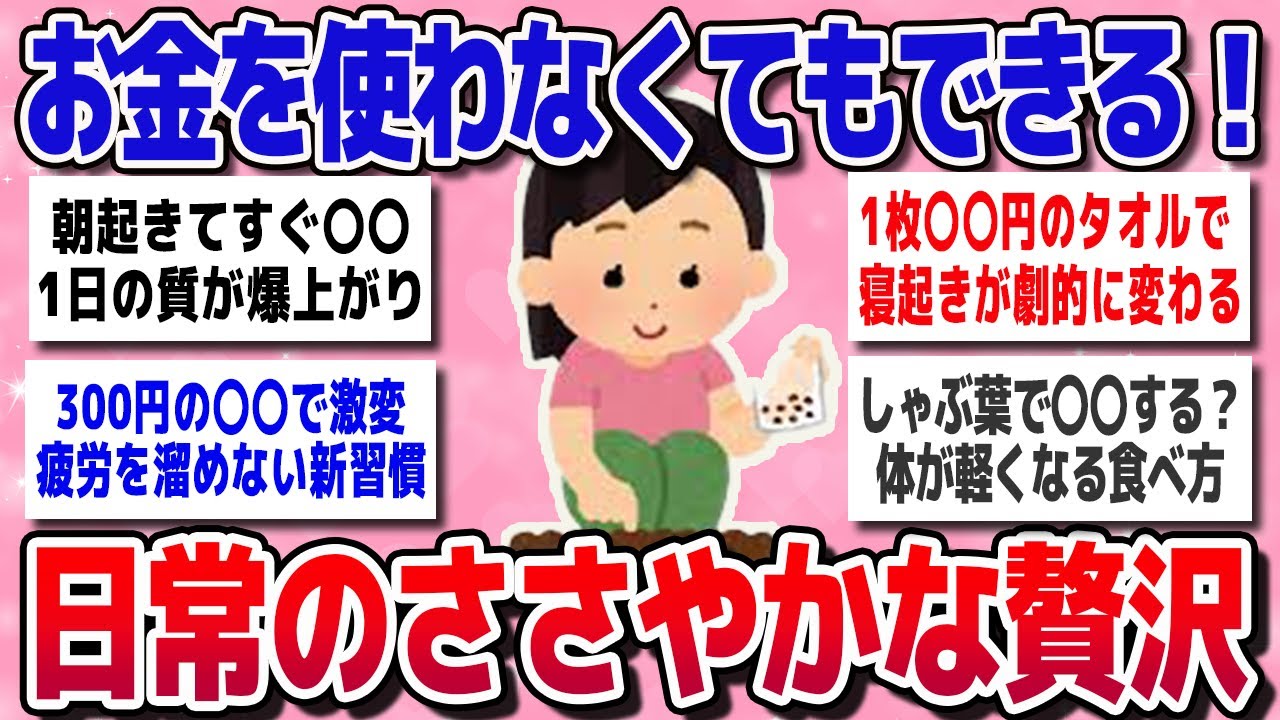 【有益スレ】節約と両立できる！お金をかけなくても生活の質を上げられる方法【ガルちゃん】