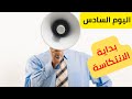اليوم السادس بداية الانتكاسة 