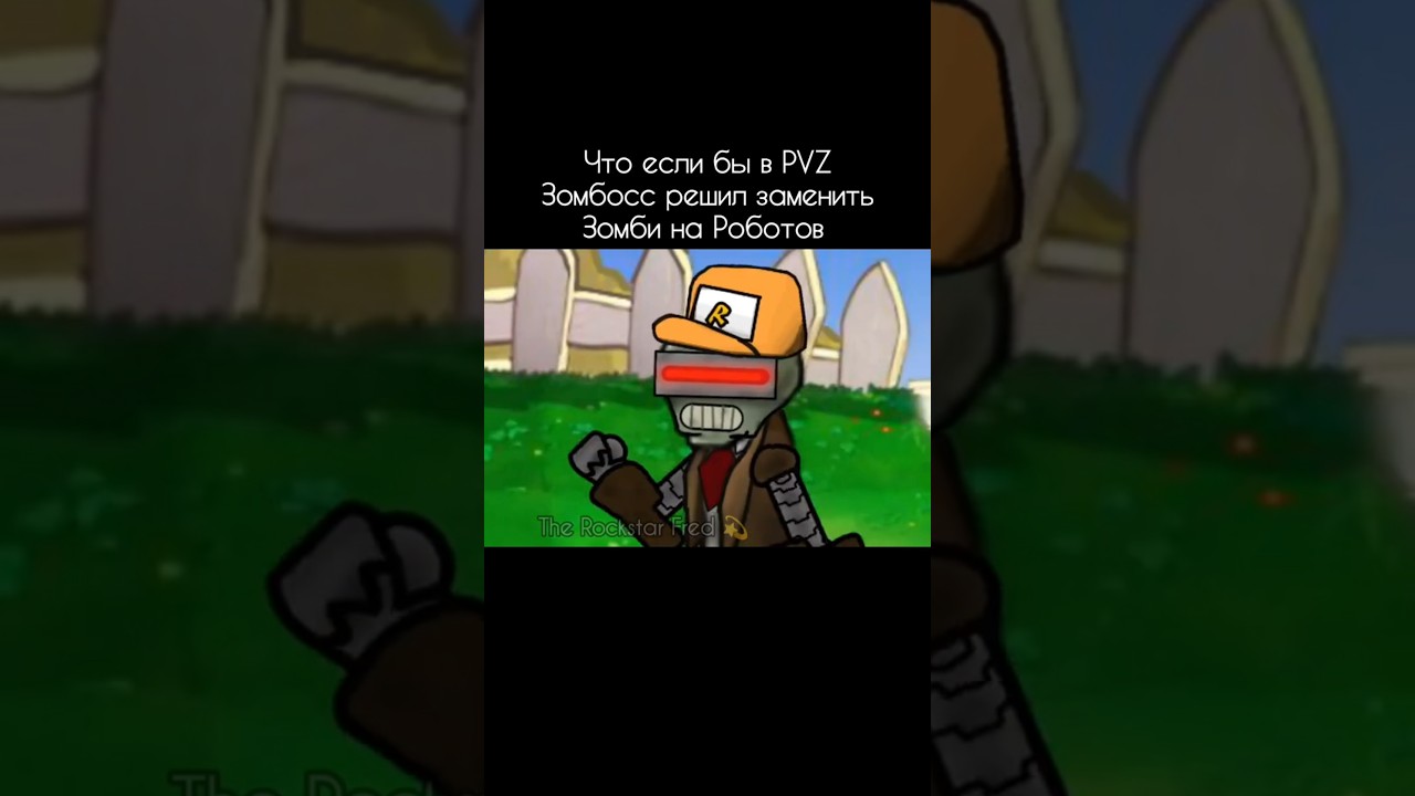 Что если бы в пвз Зомбосс решил заменить Зомби на Роботов