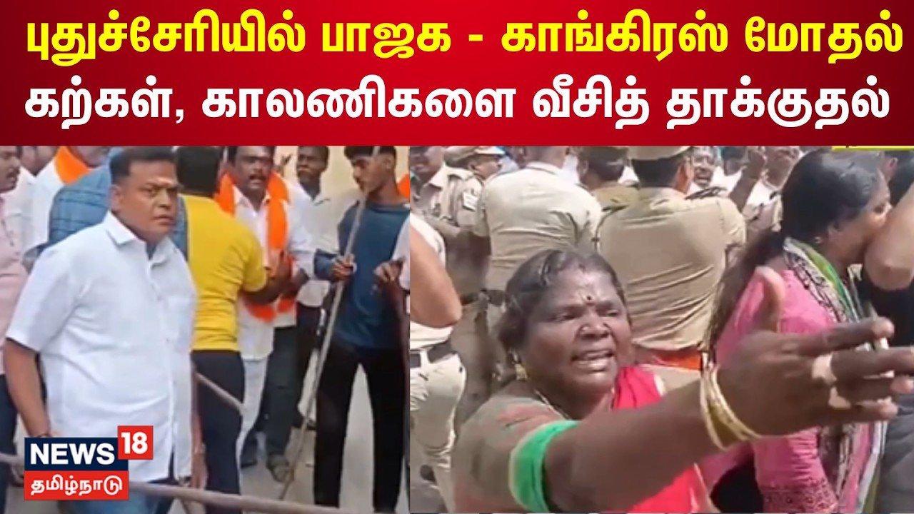 Puducherry Congress - BJP Fight | பாஜக - காங்கிரஸ் மோதல் - கற்கள், காலணிகளை வீசித் தாக்குதல்