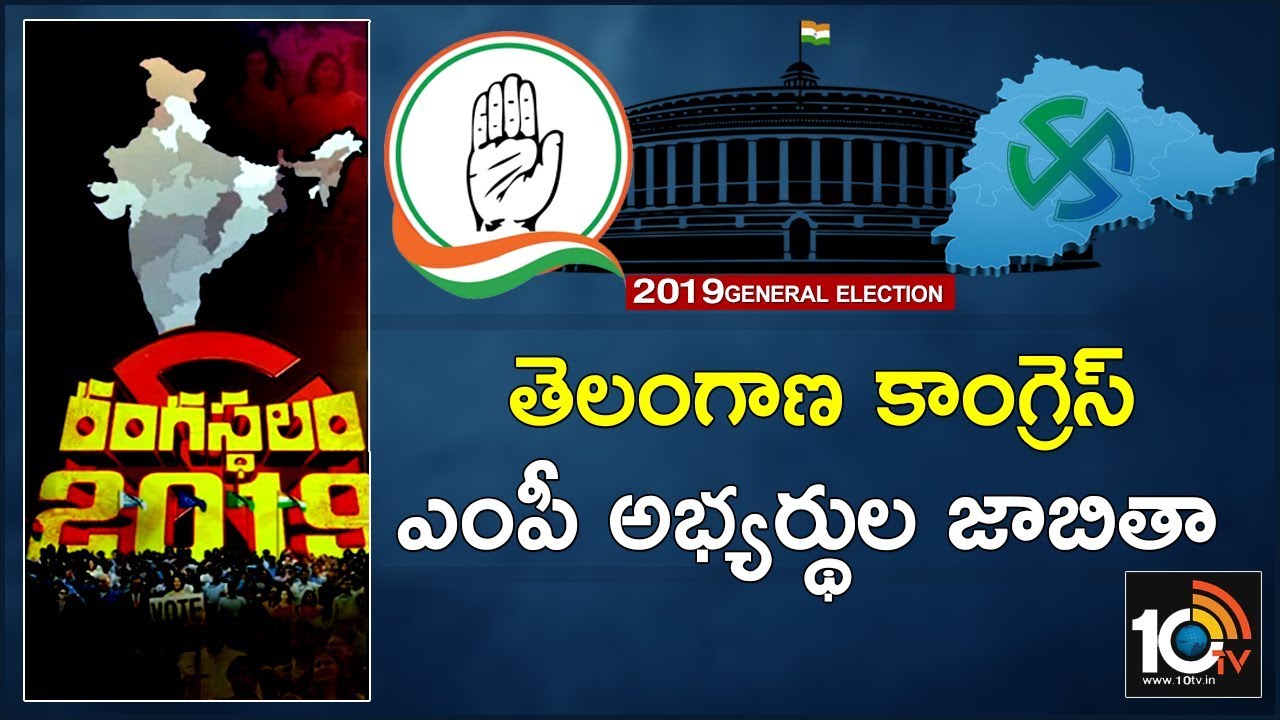 తెలంగాణ కాంగ్రెస్ ఎంపీ అభ్యర్థుల జాబితా | Exclusive Report On T Congress MP Candidates List | 10TV