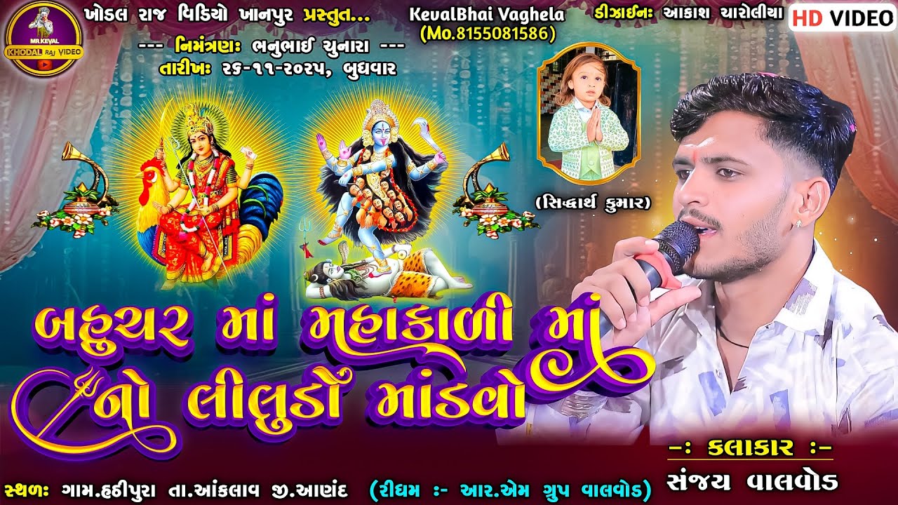 🔴 LIVE || માતાજી નો લીલુડો માંડવો || ગામ - હઠીપુરા  || 26.11.2025 || ખોડલ રાજ વિડિયો