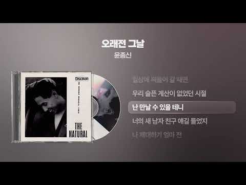 (1993) 윤종신 - 오래전 그날 [싱크가사/Lyric Video]