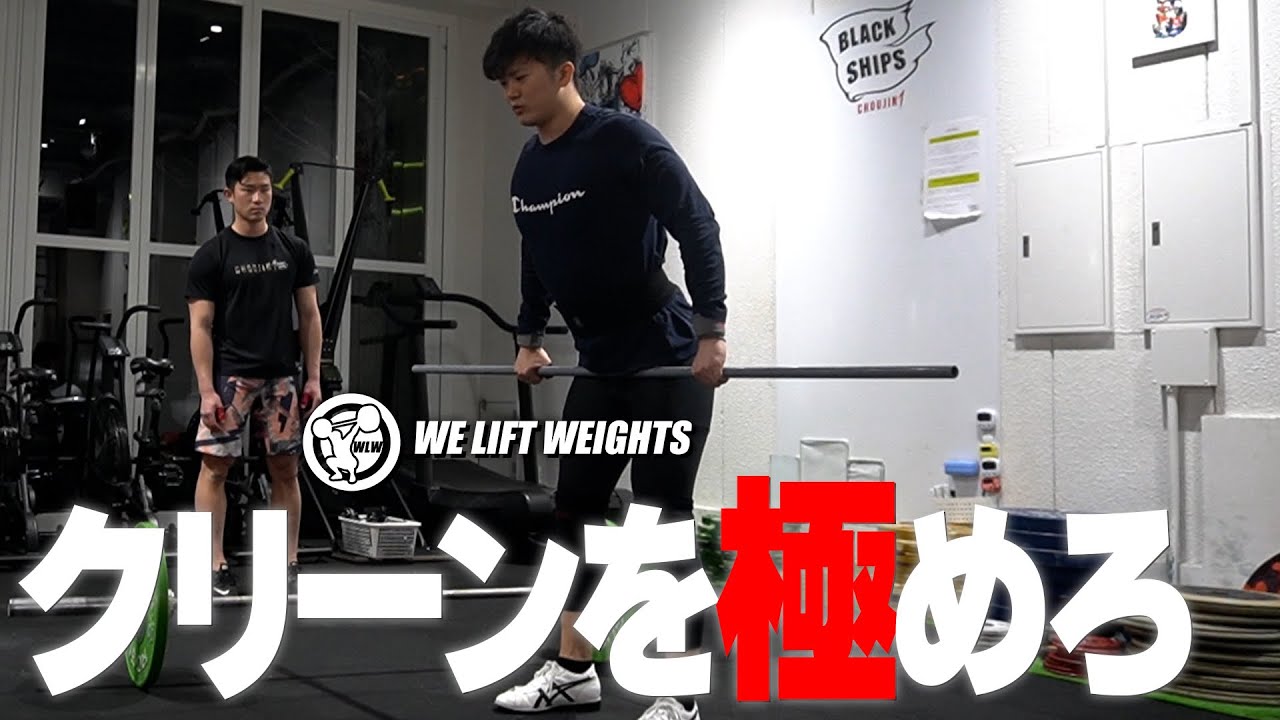 【クリーン】ヒップクリーンとホルティングデッドリフトでセカンドプルを強化せよ!!