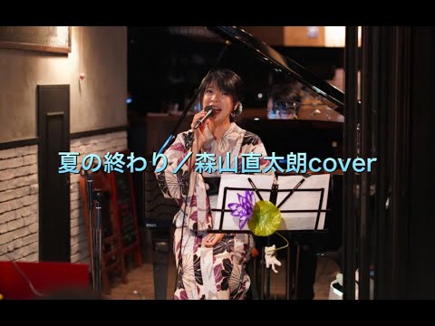 夏の終わり／森山直太朗cover