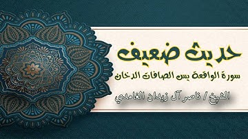 حديث ضعيف سورة الواقعة يس الصافات الدخان / الشيخ ناصر آل زيدان الغامدي Sheik Naser Zidan al Ghamdi