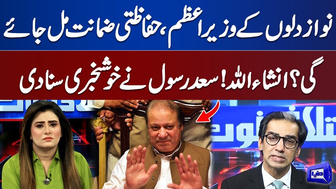 Sad Rasool Bhakkar Saad Rasool Gives Good News About Nawaz Sharif's Bail | Dunya News ...