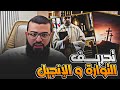 نصراني يسأل لماذا لم يحفظ الله التوراة والإنجيل من التحريف 