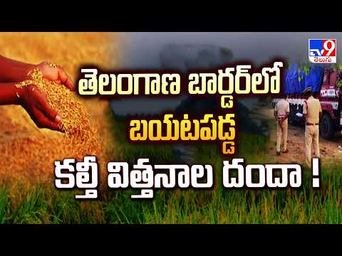Telangana Border Spurious Cotton Seeds Seized : తెలంగాణ బార్డర్‌లో బయటపడ్డ కల్తీ విత్తనాల దందా !-TV9 - TV9