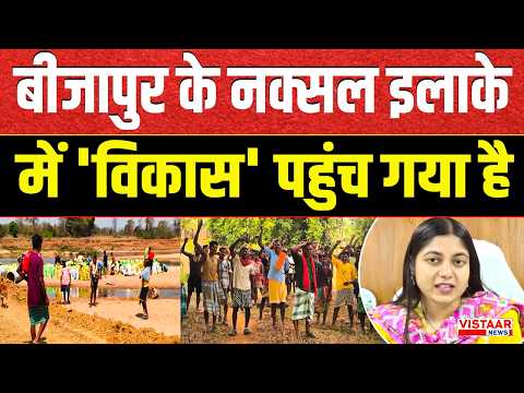 Bijapur के नक्सल इलाके में 'विकास' पहुंच गया | PM Awas Yojna | Chhattisgarh