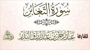 سورة التغابن | للقارئ عبدالرحمن بن عبدالرزاق البدر