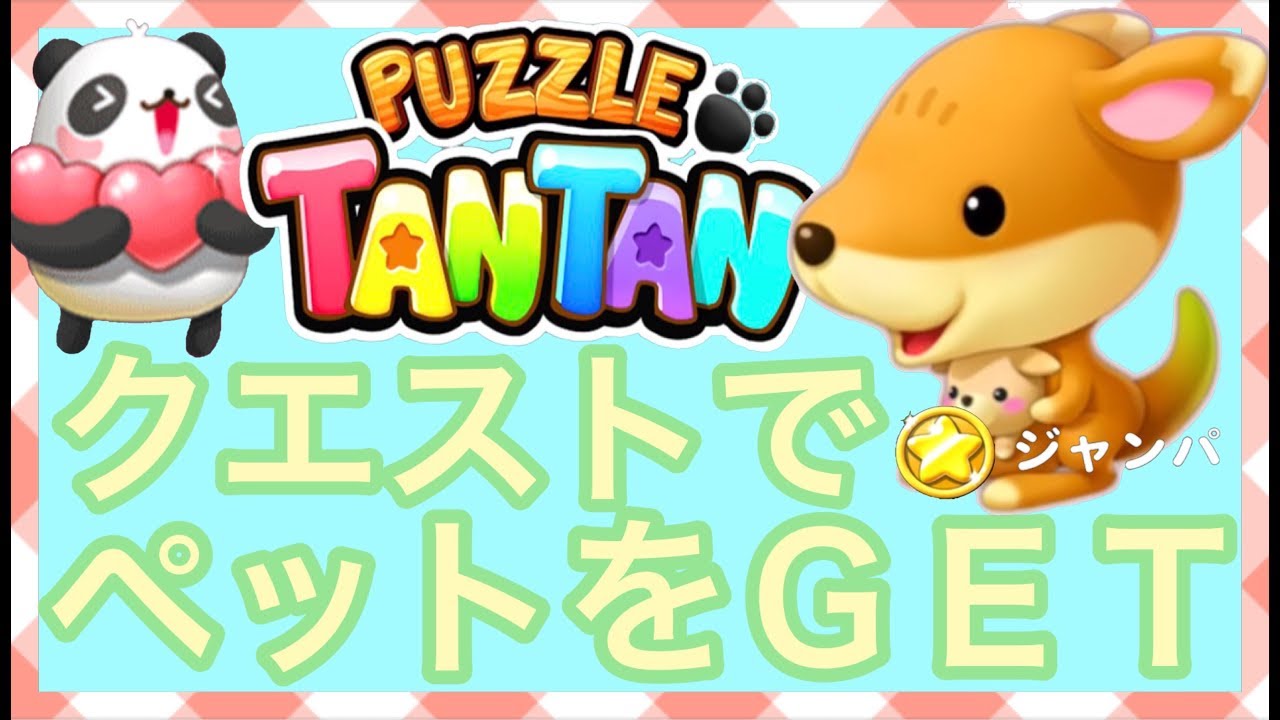 クエストをクリアして『ジャンパ』をＧＥＴ【LINEゲームパズルタンタン】 - YouTube