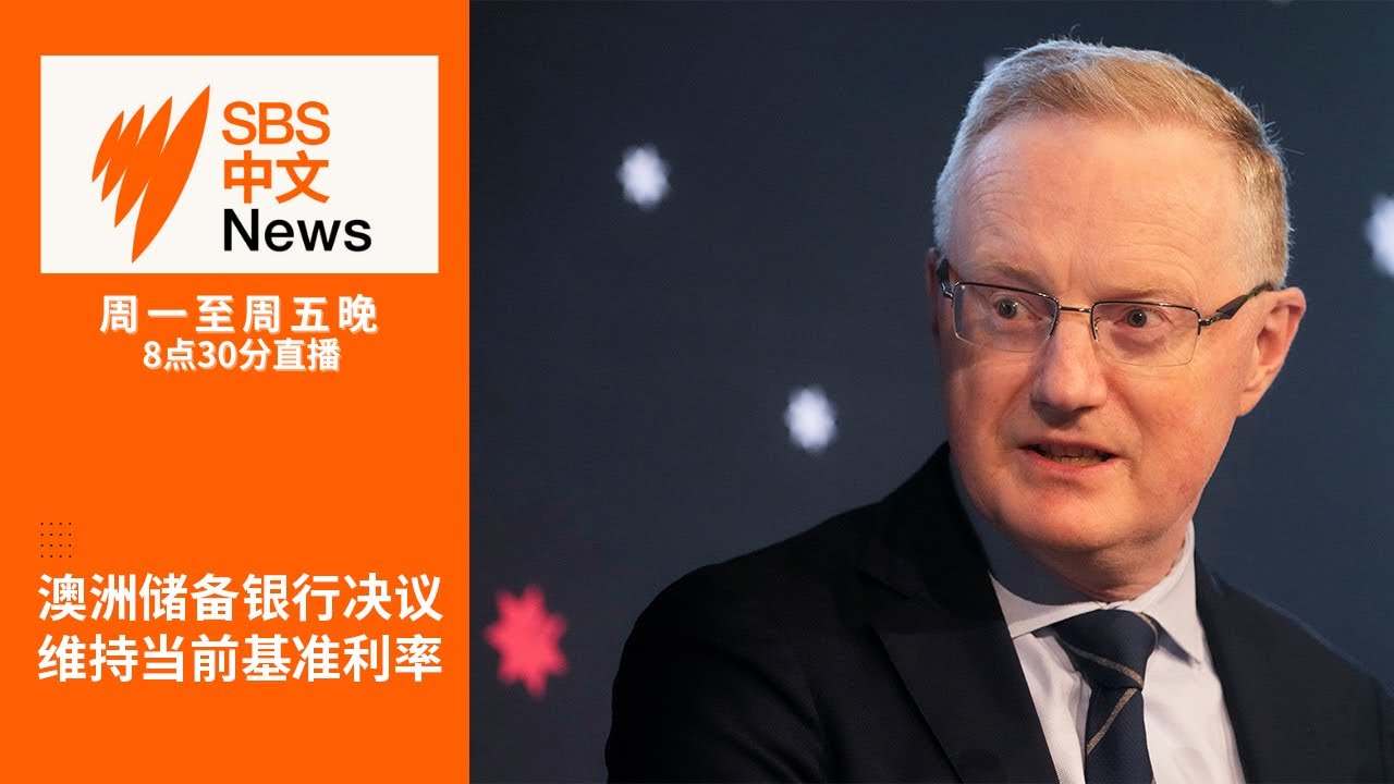 澳联储决议维持4.10%基准利率 | 香港重金悬赏8名民主运动人士 澳外长表示关切【SBS中文新闻直播】