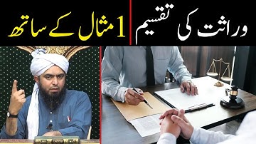 Inheritance Law with One Example !! | Inheritance Law !! | By Engineer Muhammad Ali Mirza
