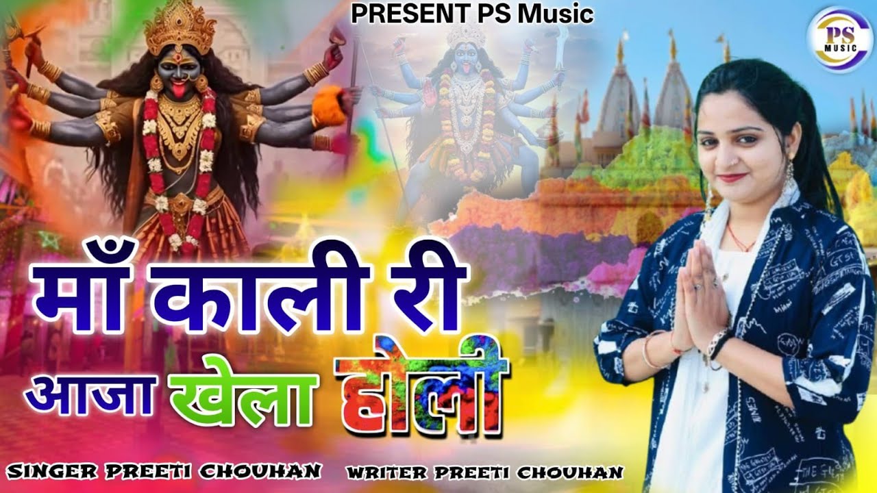 मां काली री आजा खेला होली।। Ma Kali aaja khela Holi।।Specell Mata kali holi bhajan 2026।।