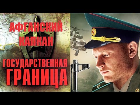 Государственная Граница. Фильм 10 Афганский Капкан. Все Серии Full Hd