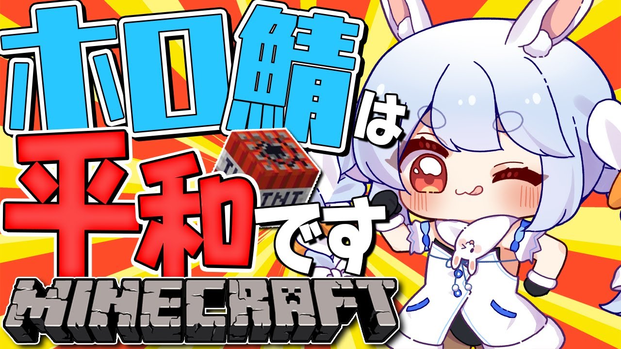 Minecraft 平和の象徴が今日もマイクラで ぺこ ホロライブ 兎田ぺこら Youtube