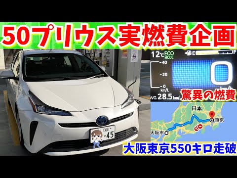 驚異の燃費！第二弾！50新型プリウス大阪→東京長距離550キロ実燃費を検証