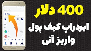 ایردراپ رایگان کیف پول به ارزش 400 دلار واریز آنی