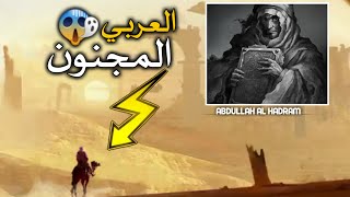 ظل في الصحراء 10 سنوات وعاد باغرب كتاب في العالم  كتاب العزيف?