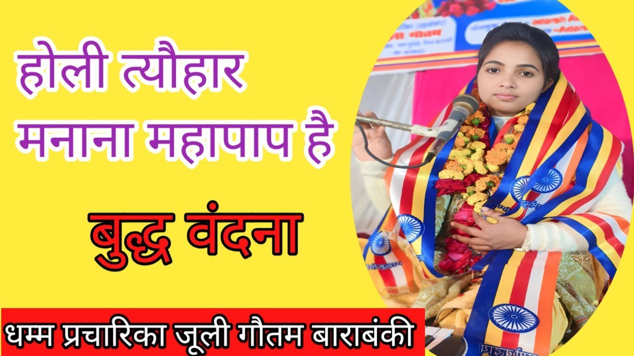 बुद्ध वंदना #में मचा दिया धमाल #ग्राम असरेखा पोस्ट फतेहनगर ब्लाक मछरेहटा जिला सीतापुर में 