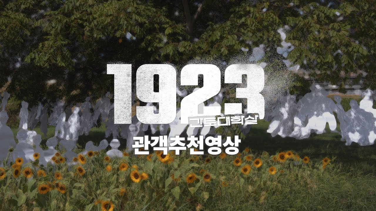 두 번째, 1923 간토대학살 관객추천영상 │ 8월 15일 대개봉