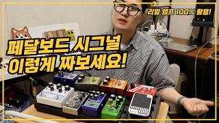 초보자도 따라할 수 있는 페달보드 만들기✨️ (일단 저장!!)