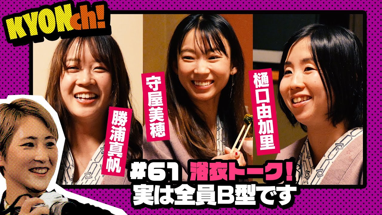 守屋美穂×樋口由加里×勝浦真帆の浴衣トーク！！！【佐藤享子のKYONch！#61】