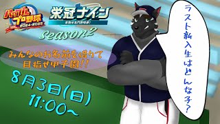 【栄冠ナイン配信 Season2】4年目春～　ラストのネームド新入生はどんな子が来るのか！？【獣Vtuber】
