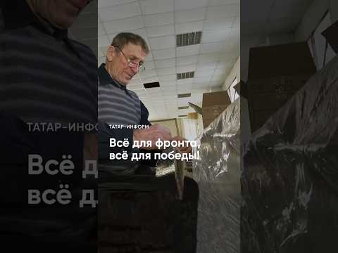 Чтобы солдаты были в тепле: что придумал пенсионер из Нижнекамска? #АрмияРоссии #волонтеры #shorts