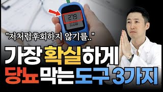 당뇨를 없애는 핵무기 3가지. 이것만 지켜도 절반은 나았습니다.