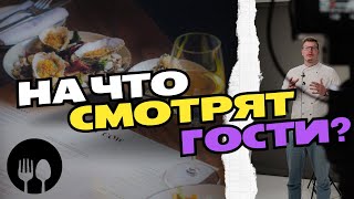 Самое важное в ресторане это...