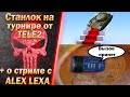 Станлок на турнире от TELE2 "Ступеньки" | О стриме с ALEX LEXA | Гениальная игра на ББ