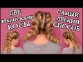 Французские косы без плетения/French braids/САМЫЙ ЛЕГКИЙ СПОСОБ ПЛЕТЕНИЯ 2 КОСИЧЕК