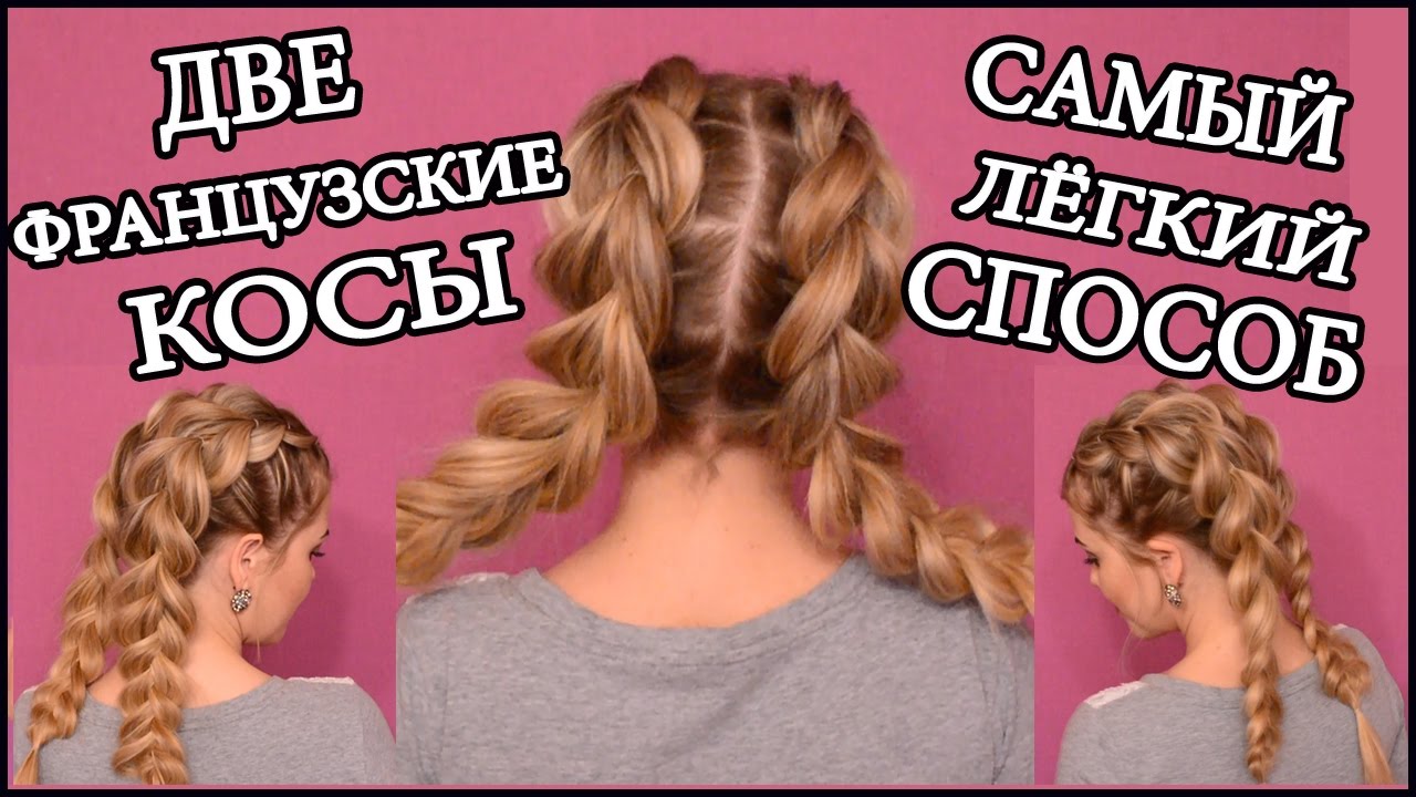 ⁣Французские косы/French braids/САМЫЙ ЛЕГКИЙ СПОСОБ ПЛЕТЕНИЯ 2 КОСИЧЕК/ДВЕ ФРАНЦУЗСКИЕ КОСЫ