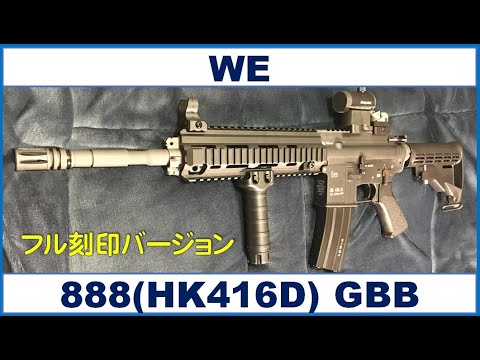 WE HK416D ガスブローバック リアル刻印バージョン