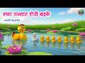 एका तळ्यात होती बदके | Eka Talyat Hoti Badake | Lahan Mulanchi Gani | मराठी बालगीत | Kids Songs