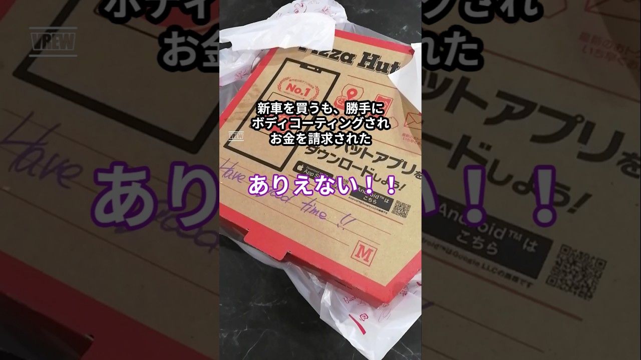 新車を買うも、勝手にボディーコーティングされお金を請求された! #shorts