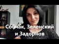 Задорнов Миша, Зеленский Володя и Собчак Ксюша