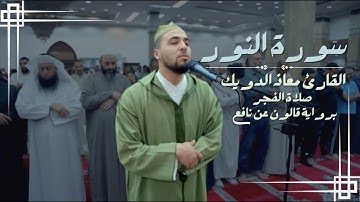 فجرية بديعة ماتعة بصوت القارئ العالمي معاذ الدويك | ما تيسر من سورة النور | برواية قالون عن نافع
