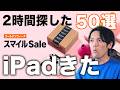 【最終日!】あのiPadついにキタ!AmazonGWセールで買うべきApple・Anker神ガジェット50選