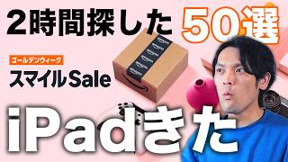 【最終日！】あのiPadついにキタ！AmazonGWセールで買うべきApple・Anker神ガジェット50選