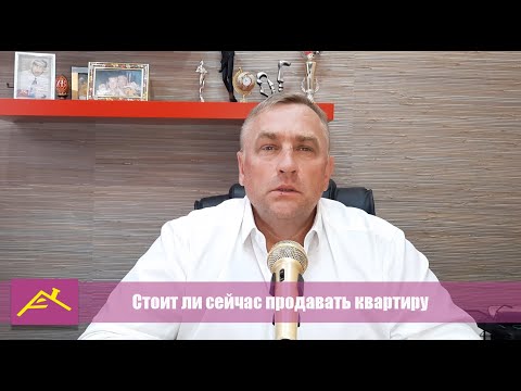 Стоит ли сейчас продавать недвижимость