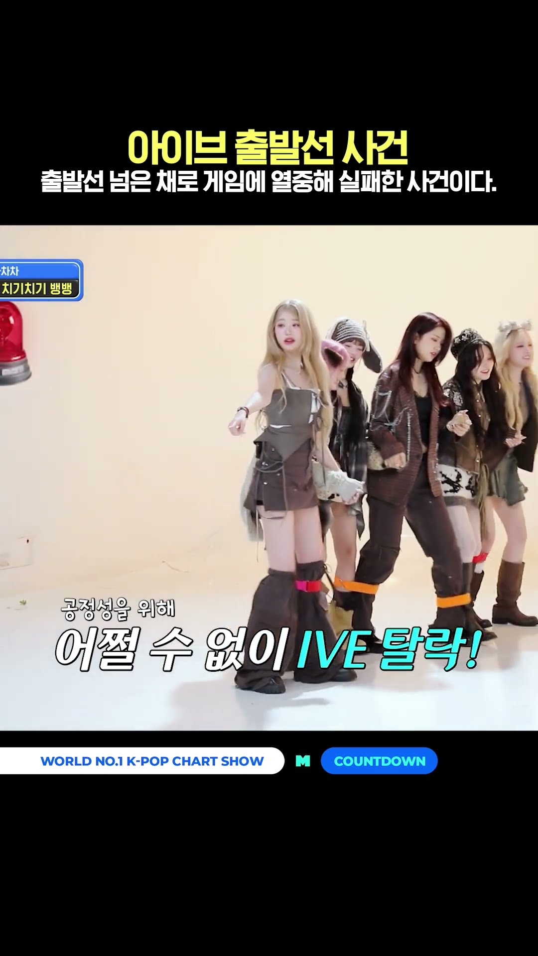 Ive starting line incident #MCOUNTDOWN #ChaChaCha #IVE
