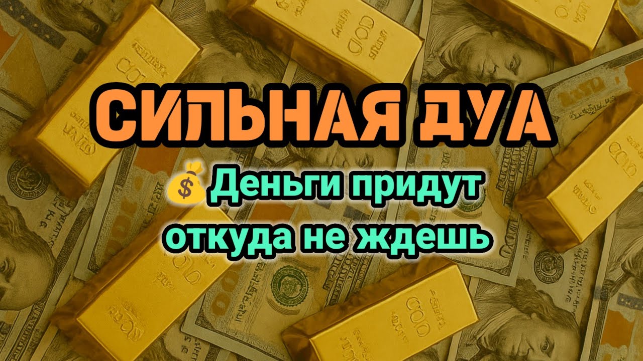 СИЛЬНАЯ ДУА💪Деньги придут откуда не ждешь💵 Курси | RUQYAH FOR HEALTH WEALTH AND NAZAR, ADANI MONEY