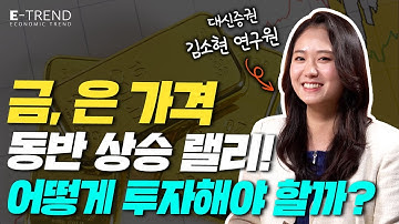 [국내 주식] 금, 은 가격의 상승세! 앞으로의 원자재 시장 전망은? | 김소현 연구원 | 대신증권 | 원자재 | 금투자 | 은투자 | 인플레이션 |