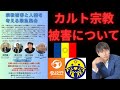 カルト宗教被害問題について