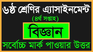Class 6 Science Assignment Answer || ৬ষ্ঠ শ্রেনির বিজ্ঞান এসাইনমেন্ট উত্তর 4 || Science Assignment 4