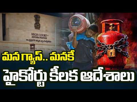 అమ్మడానికి వీల్లేదు..AP High Court Issued Orders To Prevent LPG Gas Sales In International Market - TV5NEWS