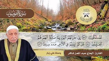 سورة المؤمنون - القارئ الحاج عبد المعز شاكر - توظيف وصلة علي زبار في التلاوة